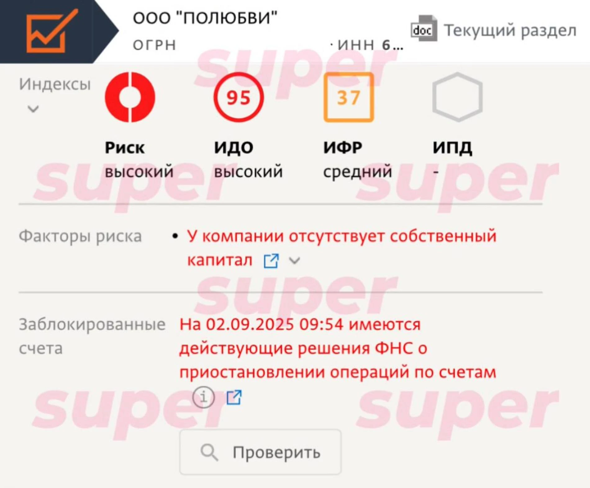 Информация о приостановлении операций по счетам ООО «Полюбви». Фото: СПАРК-Интерфакс