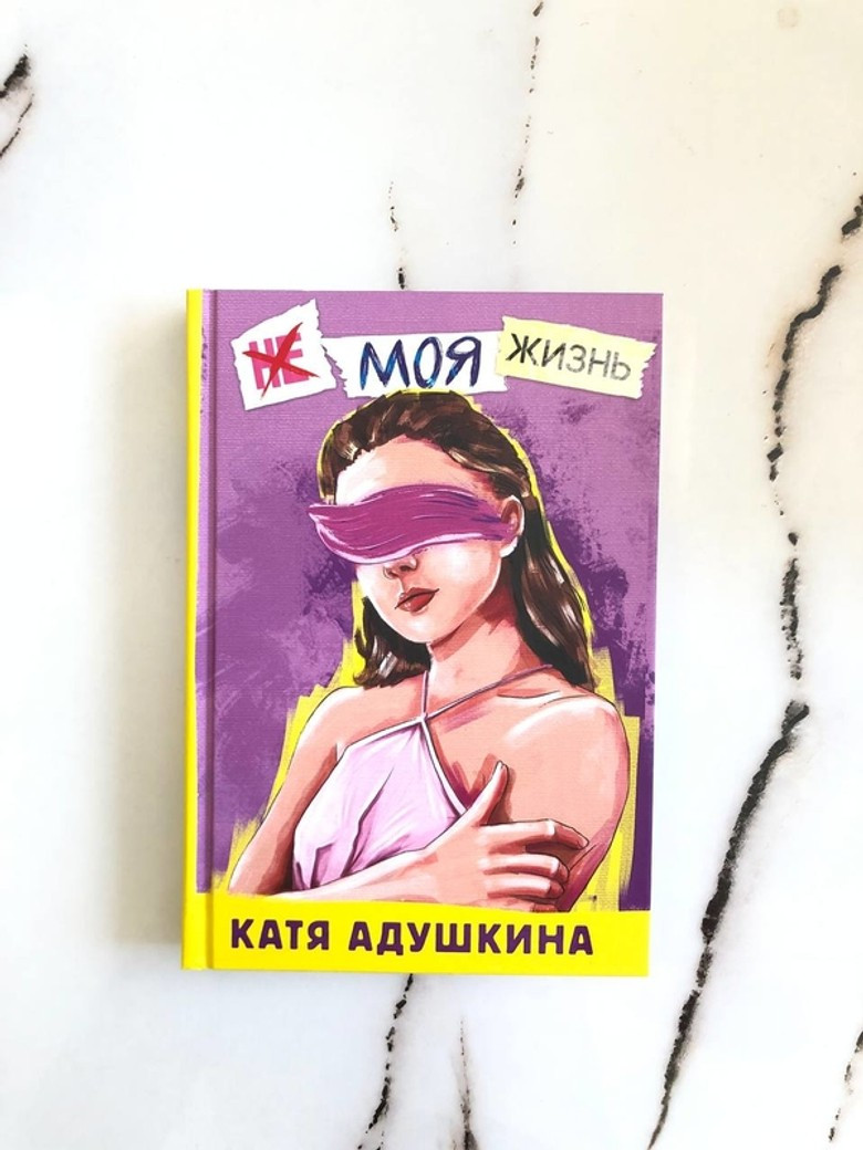 Катя книгах. Книга Кати Адушкиной. Книга Кати Адушкиной обложка. Книга Кати Адушкиной не моя жизнь. Батончик Кати Адушкиной.