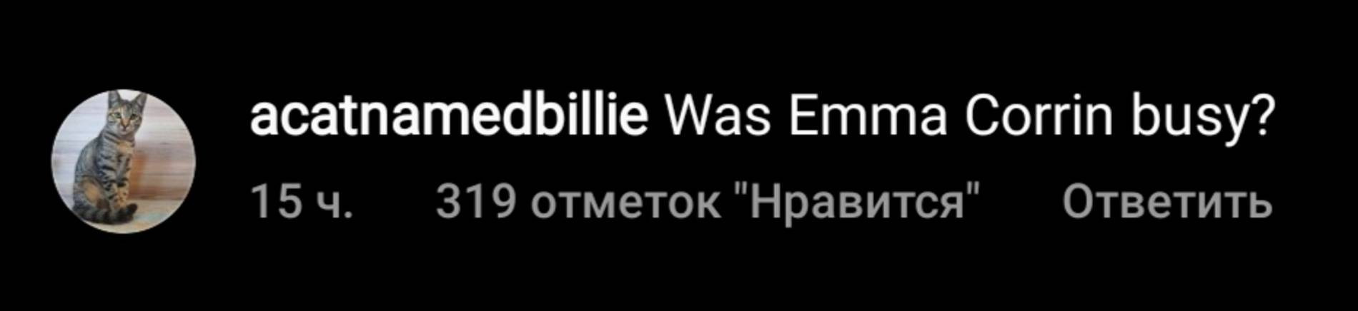 «А что, Эмма Коррин была занята?»