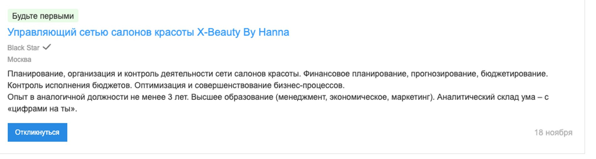 Ханна в поисках нового управляющего. Фото: hh.ru