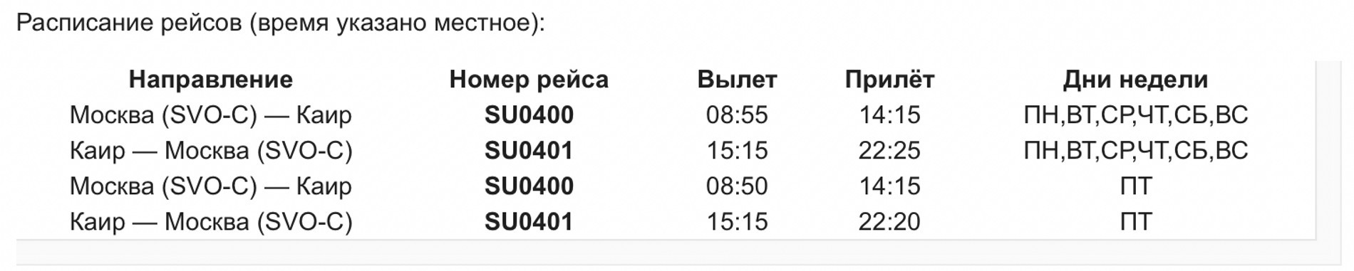 Скриншот расписания рейсов Москва — Каир и Каир — Москва с официального сайта «Аэрофлота»