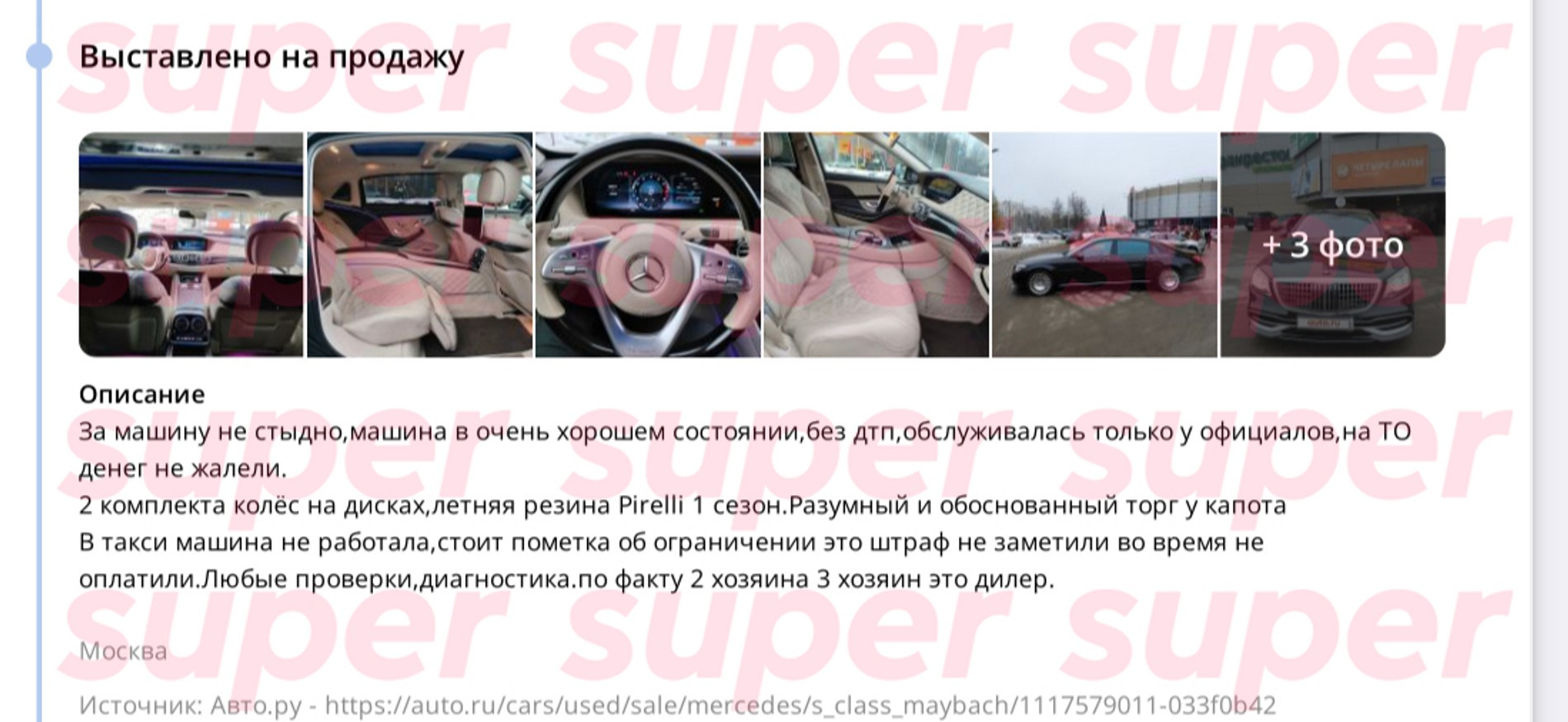 Удаленное объявление о продаже машины Милохина
Фото: Super, закрытые источники