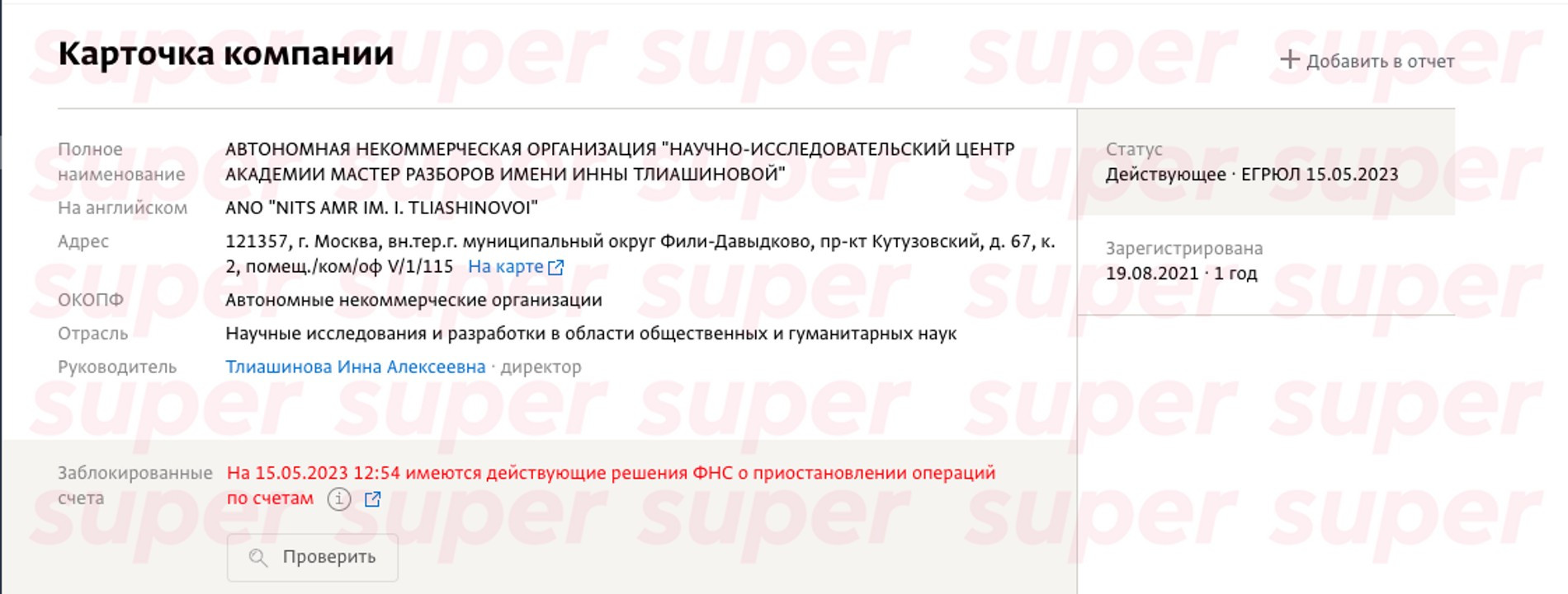 Заблокированный счет компании Тлиашиновой
Фото: «СПАРК-Интерфакс»