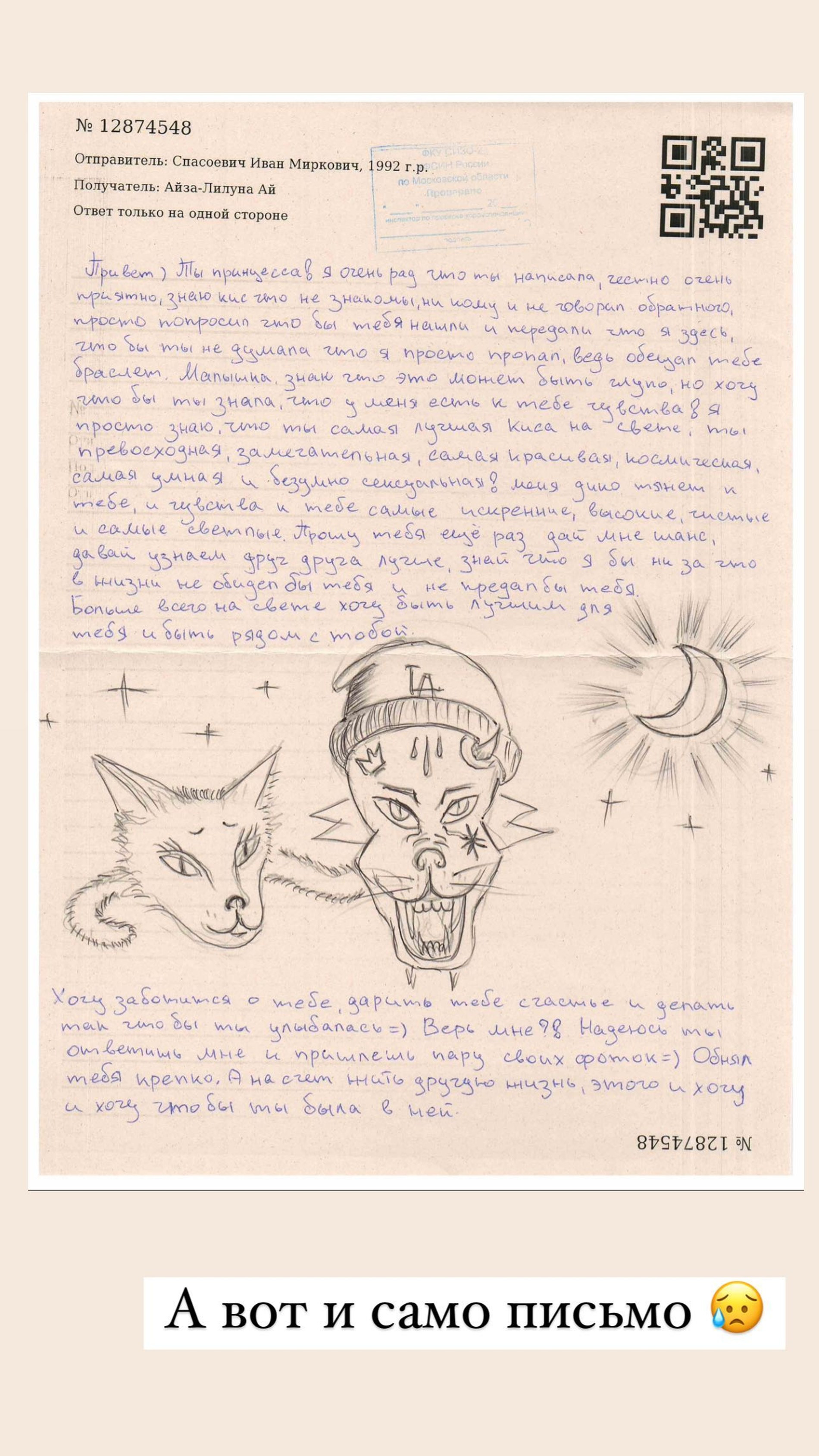 Письмо поклонника Айзы из тюрьмы
Фото: Инстаграм* @aizalovesam