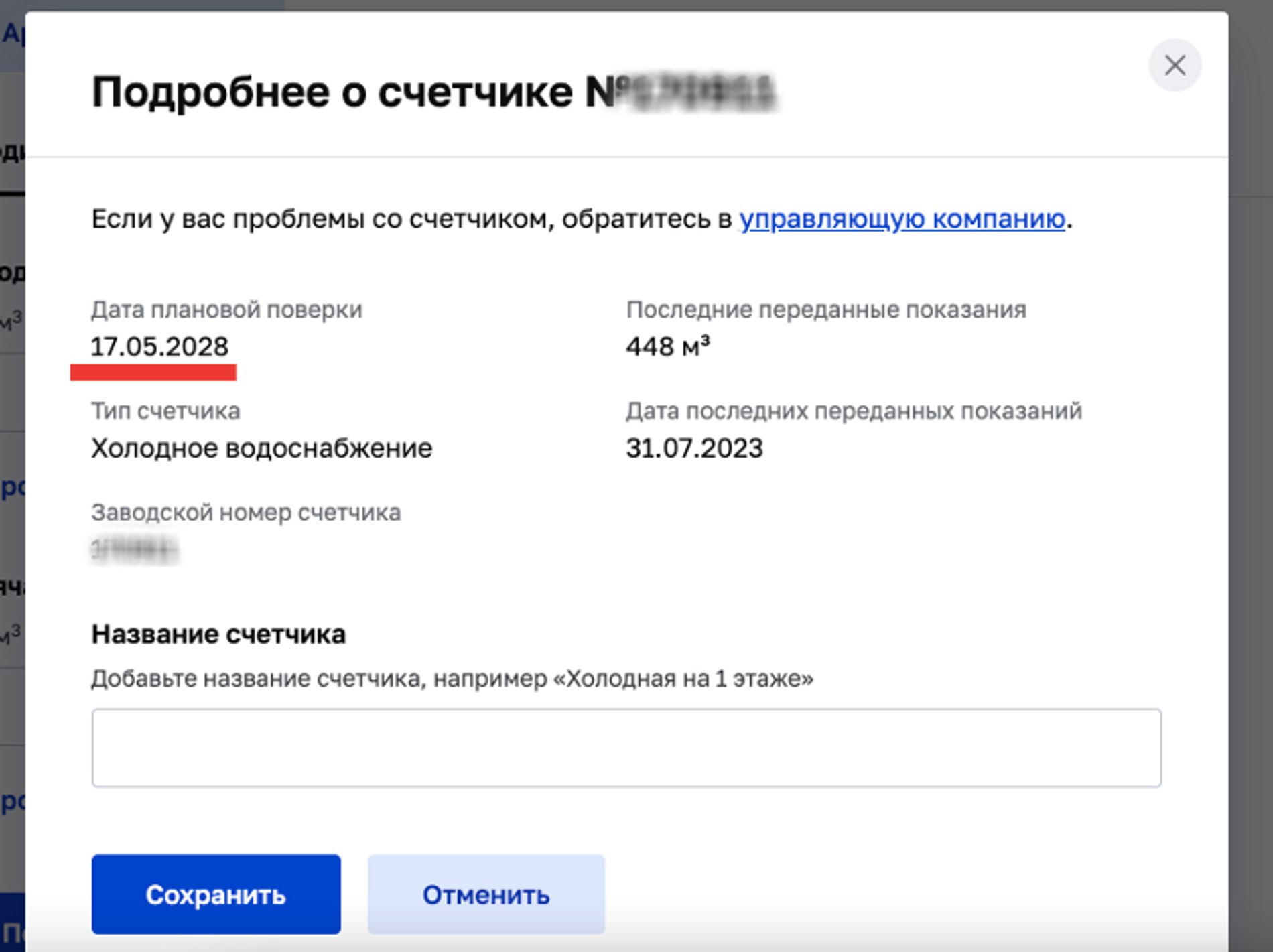 Даты поверки счетчика в личном кабинете на mos.ru. Источник: архив автора статьи