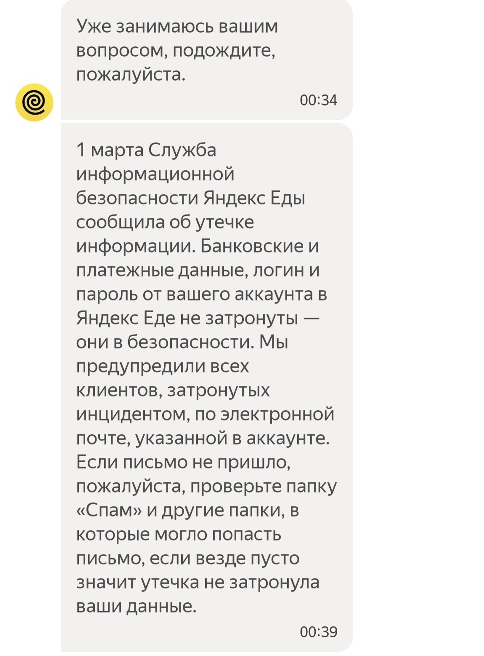 Сообщение о рассылке «Яндекс.Еды» после утечки персональных данных пользователей. Источник: соцсети