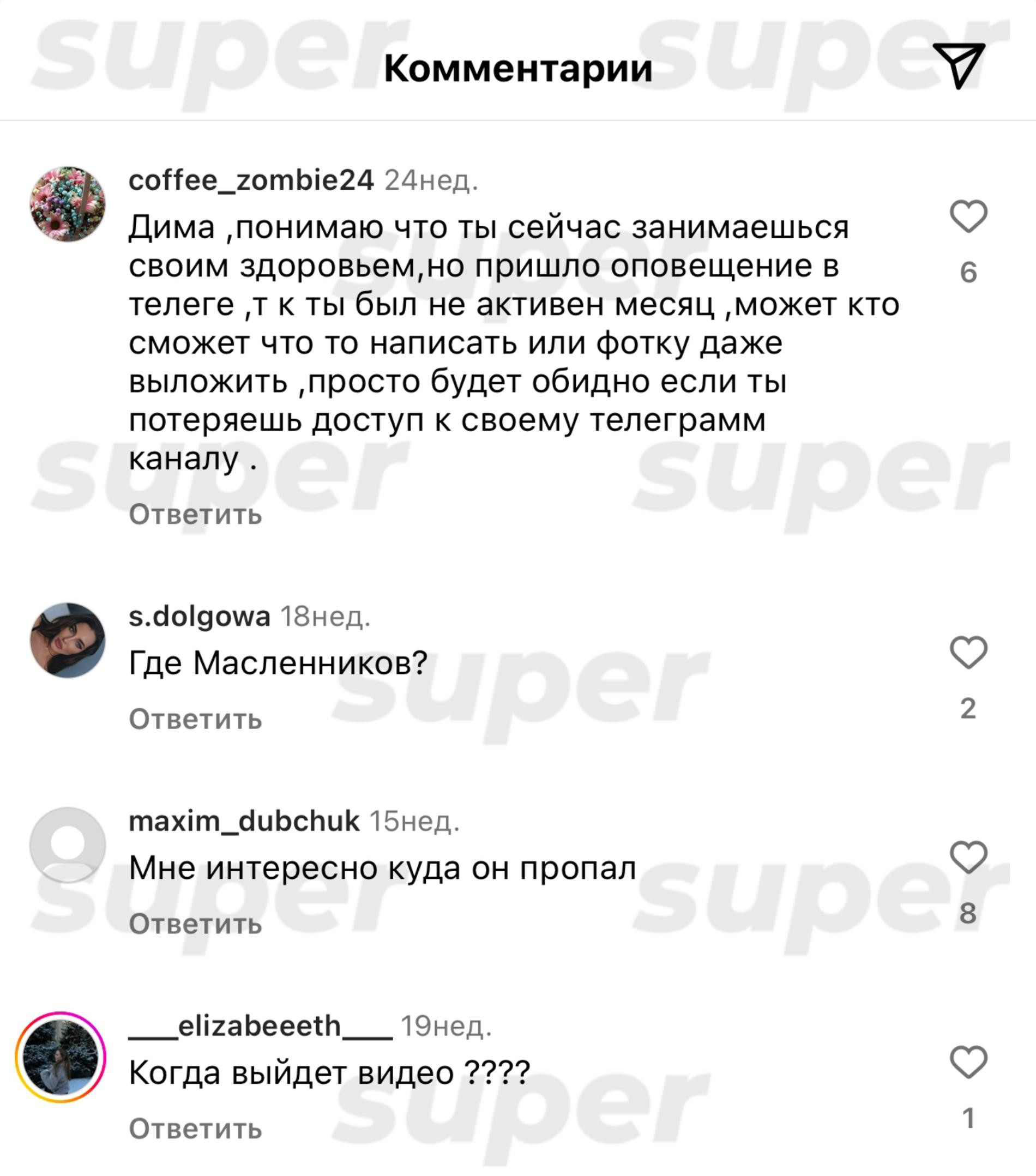 Комментарии под постом Димы Масленникова в Инстаграме (запрещен в РФ). Фото: Super