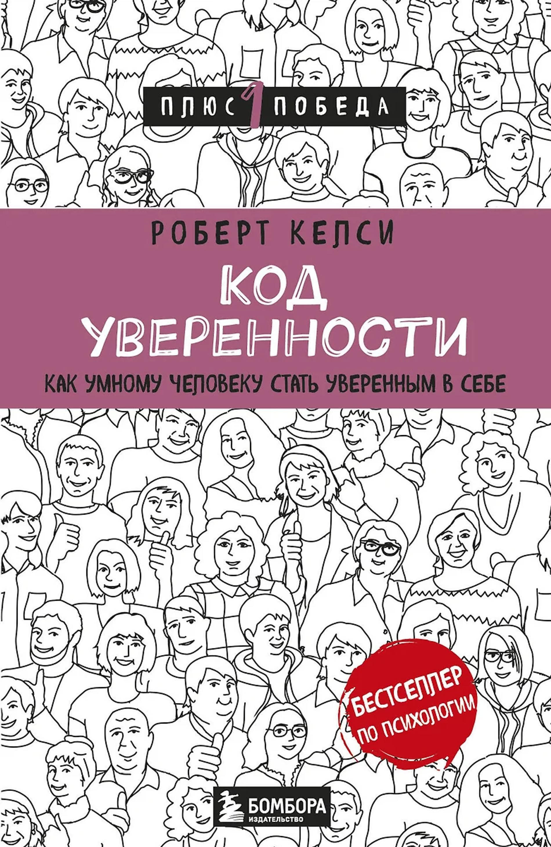 Бестселлер по психологии и уверенности в себе. Фото: Бомбора