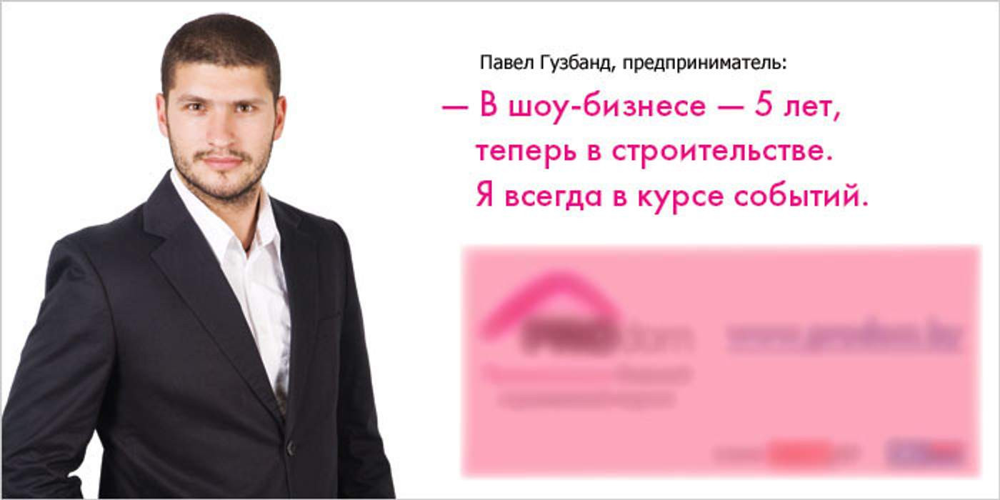 Павел Гузбанд (Лев Деньгов) в рекламе белорусского строительно сайта. Фото: marketing.by