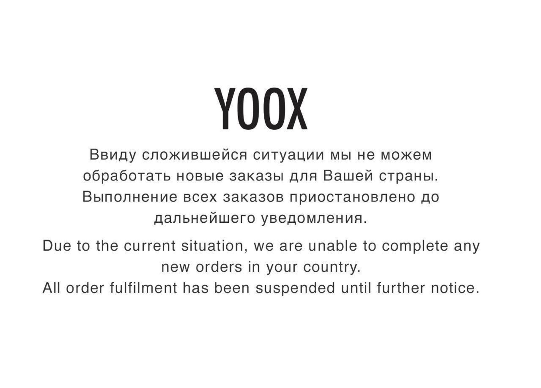 Ввиду сложившейся. YOOX доставка в Россию с 03.02.22.