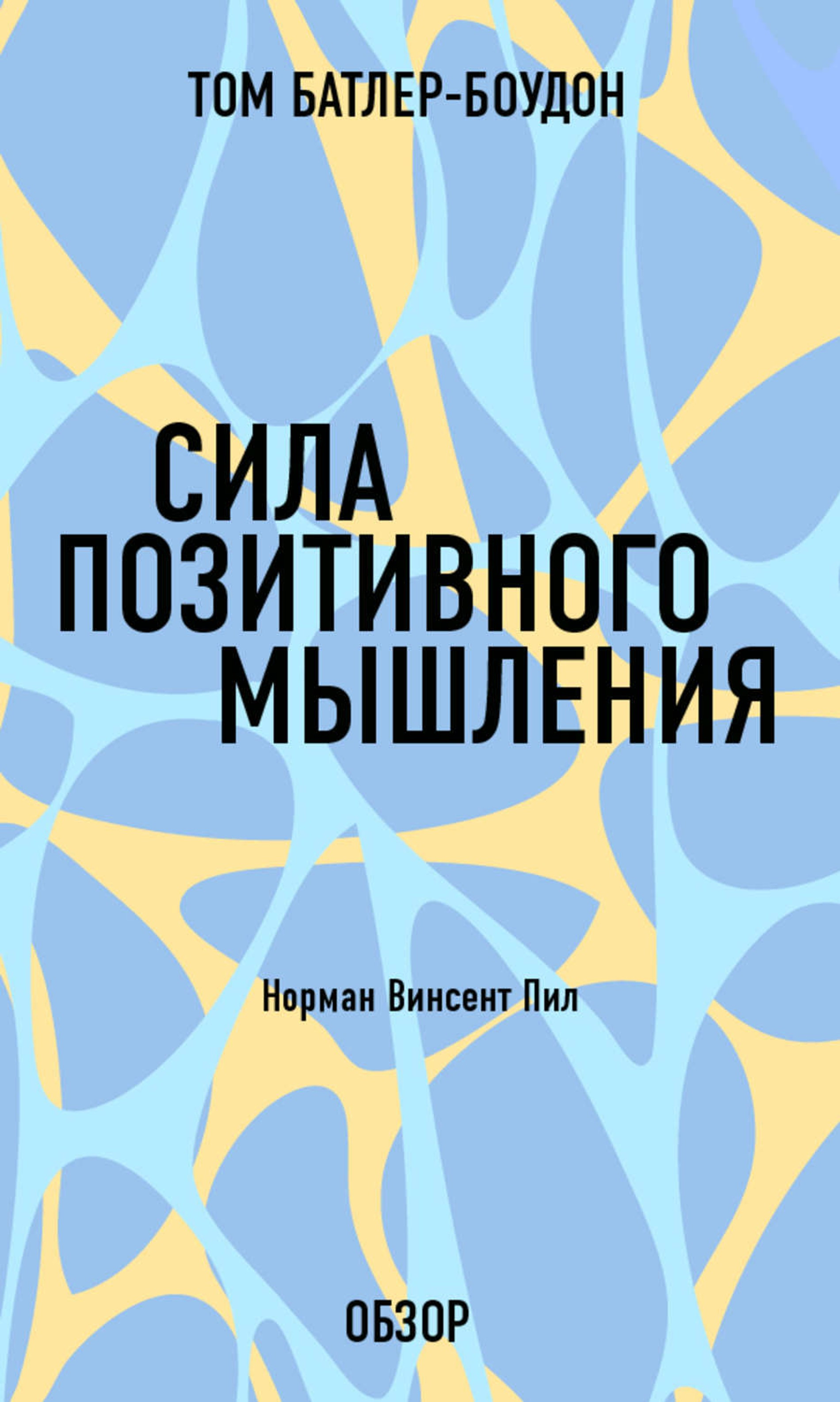 Слушать книгу позитивного мышления. Сила позитивного мышления книга. Село позитивного мышления.