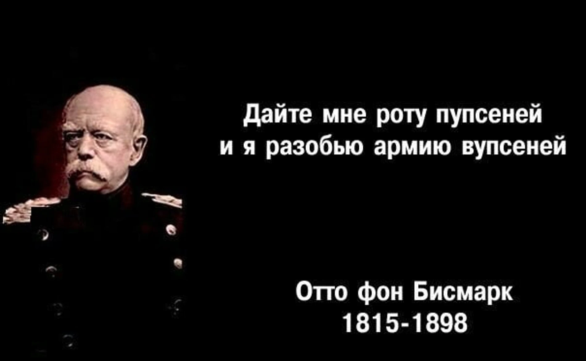 Об этом вам не говорили. Бисмарк цитаты. Отто фон бисмарк цитаты. Цитаты Бисмарка мемы. Отто фон бисмарк дайте мне роту.