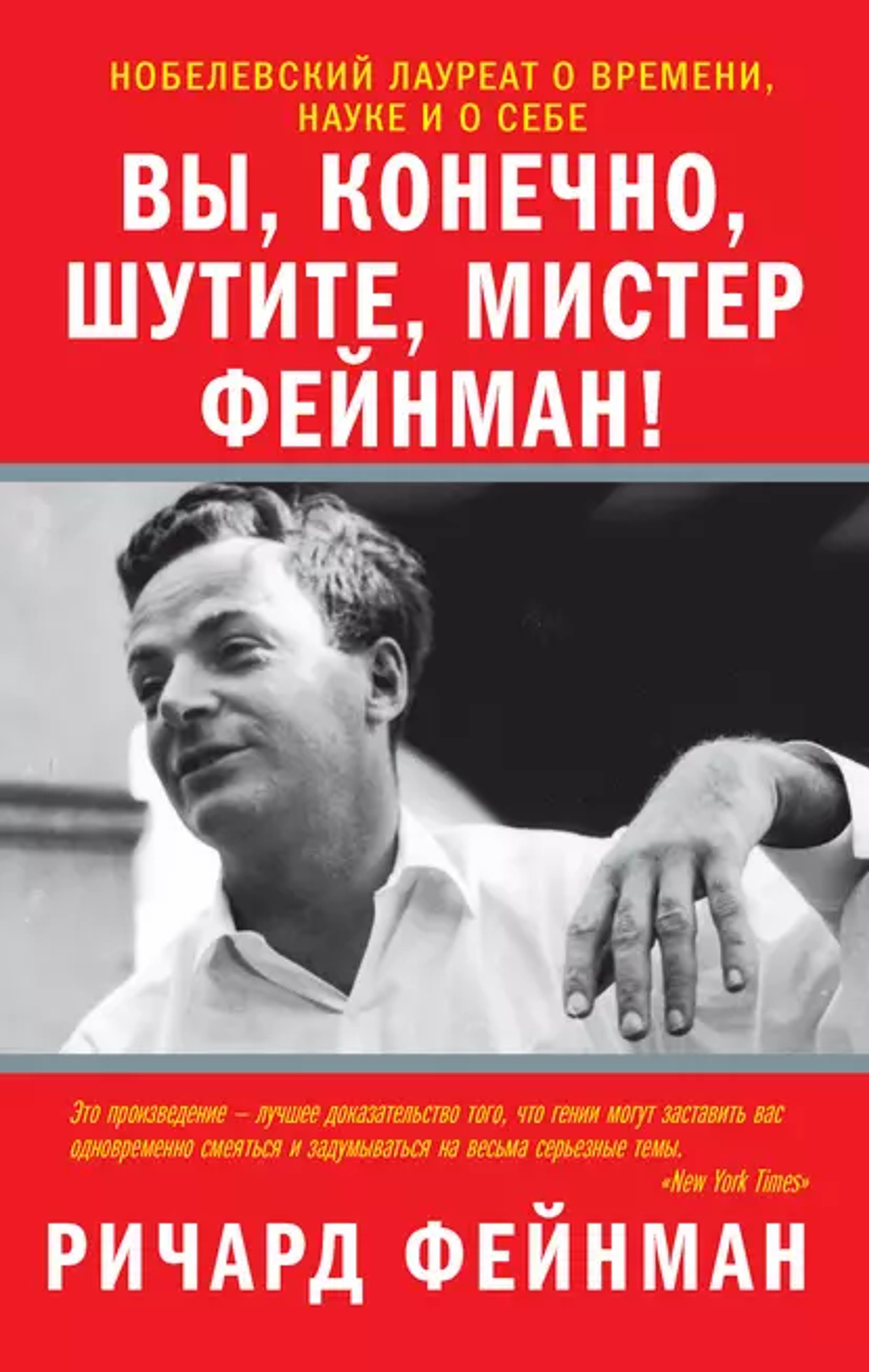 Фейнман вы конечно. Вы, конечно, шутите, Мистер Фейнман! Книга. Ричард Фейнман вы конечно шутите. Вы наверное шутите Мистер Фейнман. Вы, конечно, шутите, Мистер Фейнман! Ричард Филлипс Фейнман.