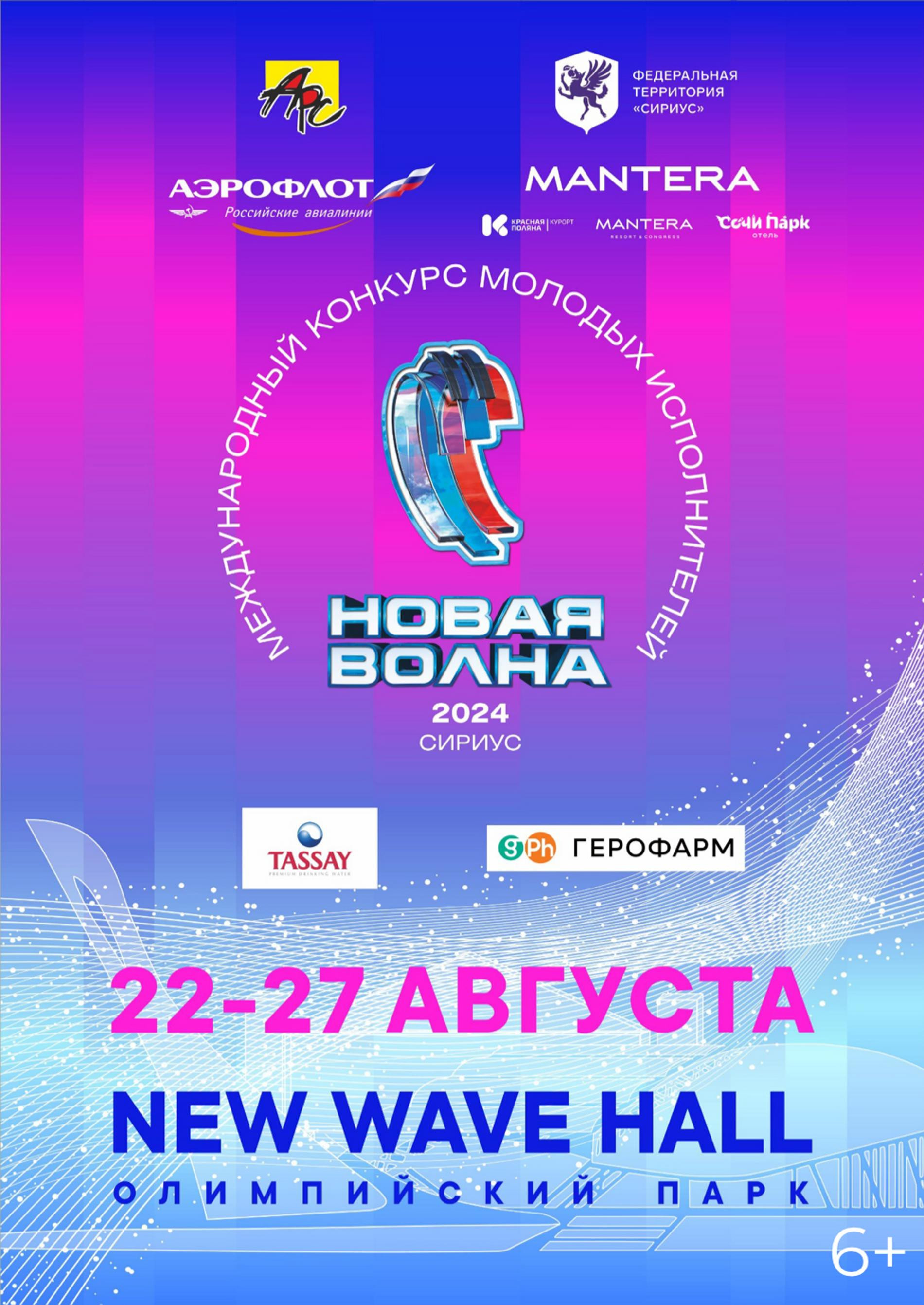 Новая волна 2024 29.08 24