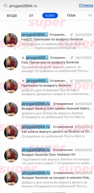 Список сообщений, которые писала поклонница Олега Майами организаторам его несостоявшегося концерта с требованием вернуть деньги. Фото: Super 