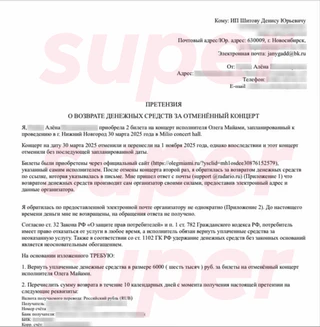 Претензия о возврате средств за билеты на несостоявшийся концерт Олега Майами, которую писала поклонница Олега Майами. Фото: Super 