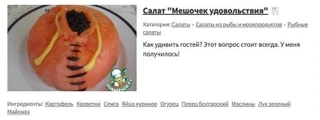 Салат «Мешочек удовольствия». Источник: сайт «Поваренок»