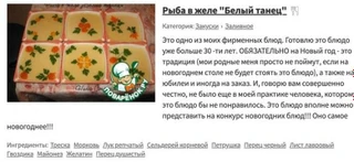 Рыба в желе «Белый танец». Источник: сайт «Поваренок»