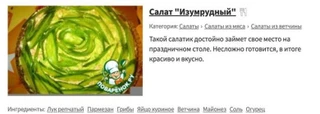 Салат «Изумрудный». Источник: сайт «Поваренок»