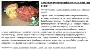 Салат «Не верю». Источник: сайт «Поваренок»