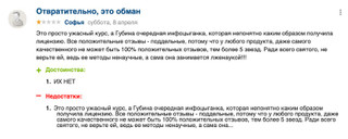 Скриншот отрицательного отзыва на Институт современной психологии и родологии им. Ксении Губиной. Источник: otzyvru.com