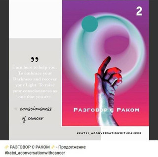 Разговор с раком Кати Чи. Источник: инстаграм (запрещен в РФ) Кати Чи