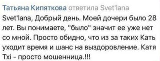 Комментарий мамы умершей от онкологии девушки, получающей лечение у Кати Чи. Источник: соцсети