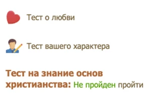 Тесты и опросы Фото: скрин сайта знакомств