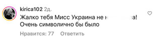 Комментарии хейтеров на страницы Анны Линниковой в Инстаграме (запрещен в РФ)