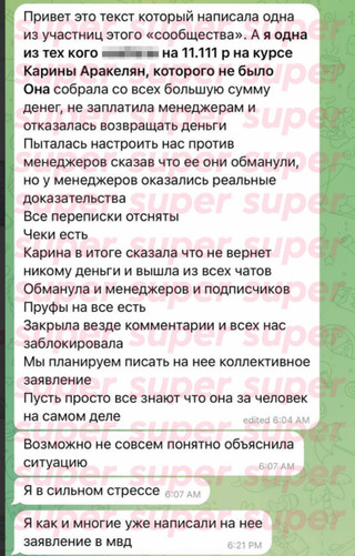 Сообщение одной из девушек, которая купила курс Карины Аракелян