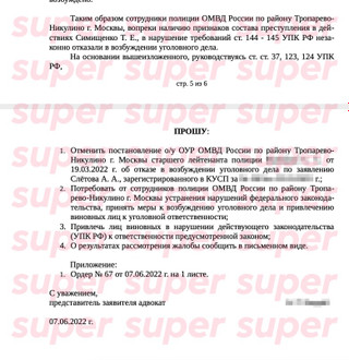 Вырезка из официальной жалобы в прокуратуру Москвы адвоката Андрея Слетова. Предоставлено Super героем материала