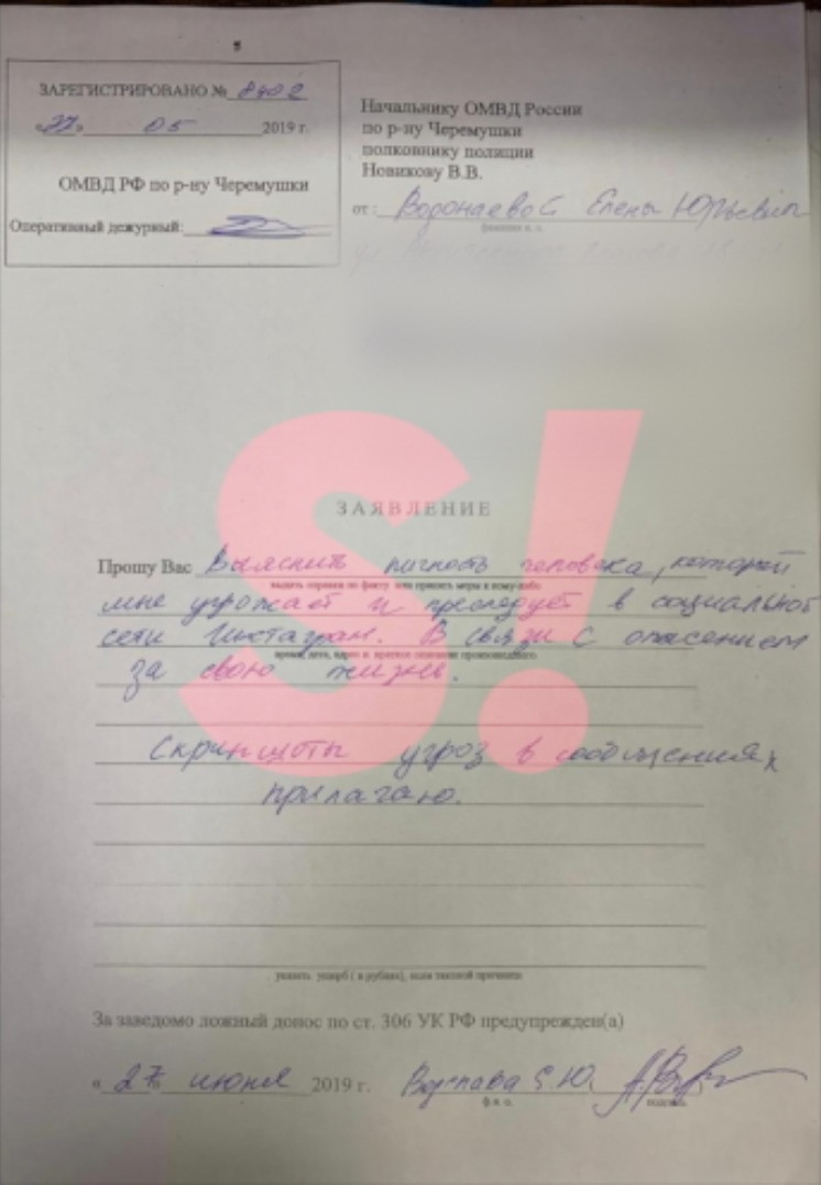 Заявление Алены Водонаевой в УВД «Черемушки». Фото: SUPER