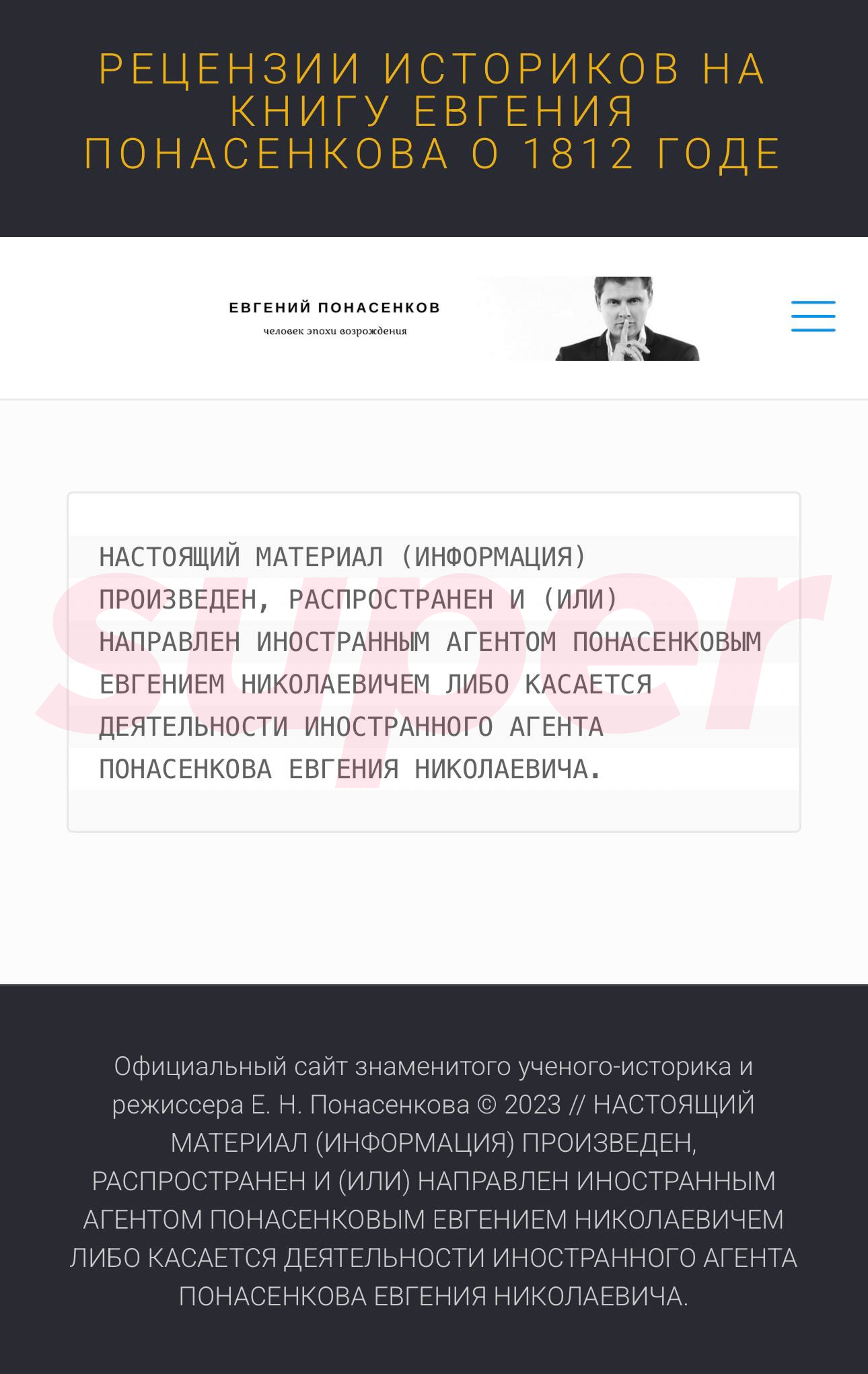 Скриншот с сайта Евгения Понасенкова*. Фото: официальный сайт героя материала