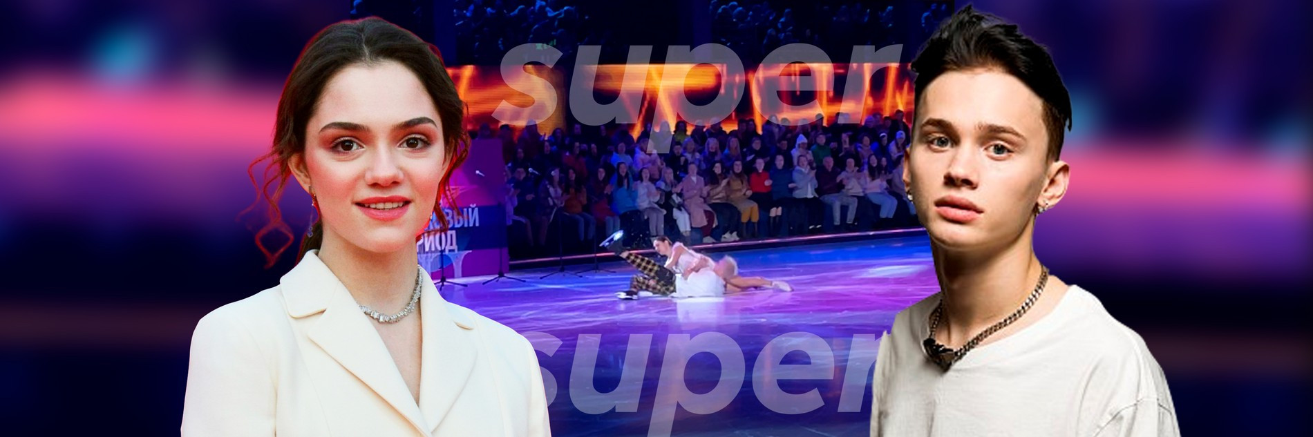 Милохин и Медведева