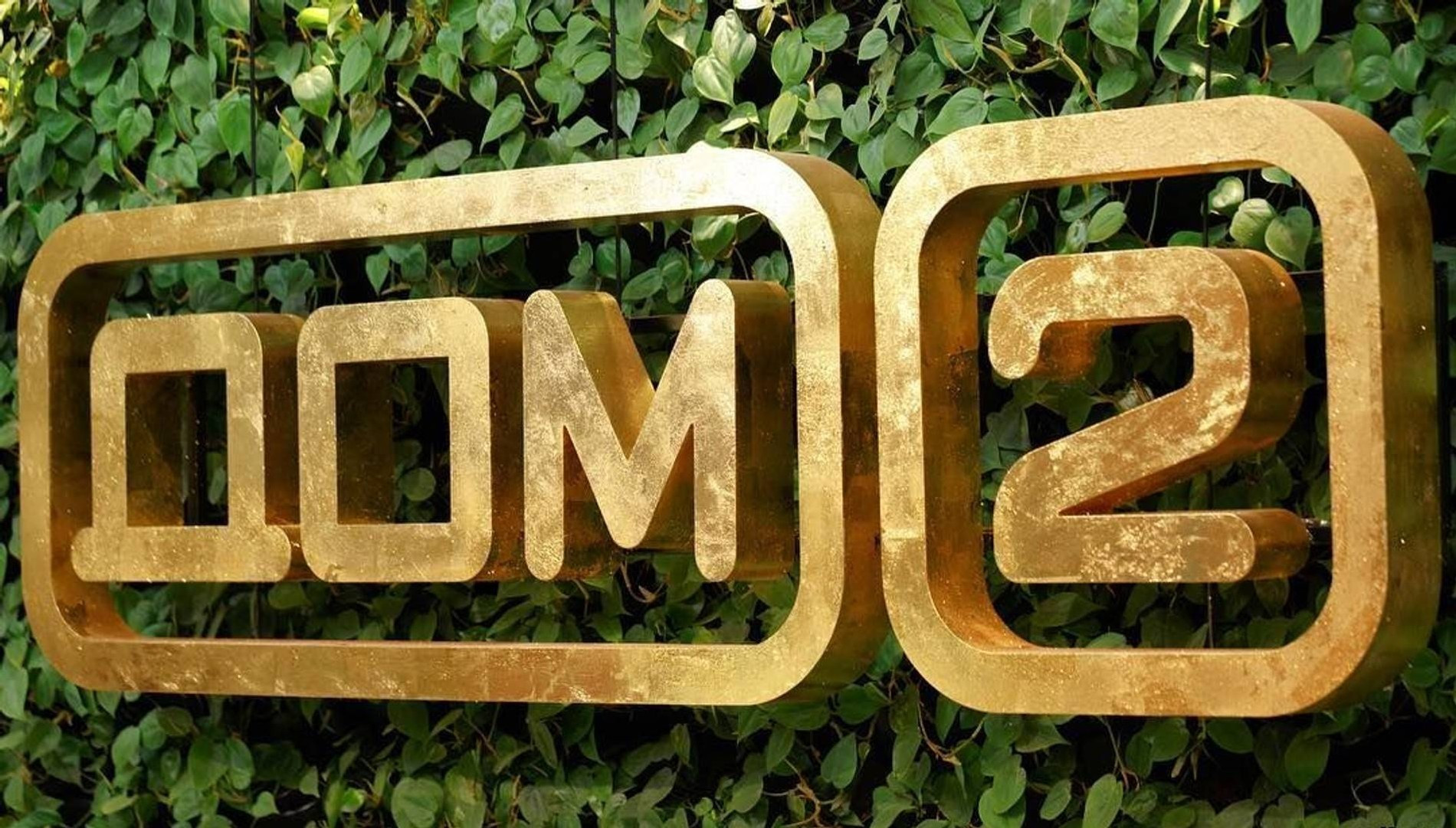 Кадр со съемки телепроекта «Дом-2»
Фото: «Дом-2»