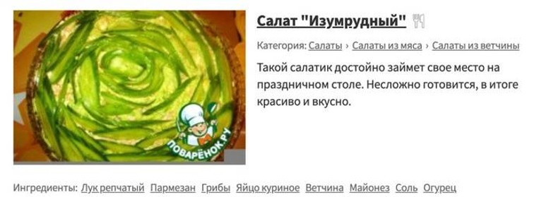Салат «Изумрудный». Источник: сайт «Поваренок»