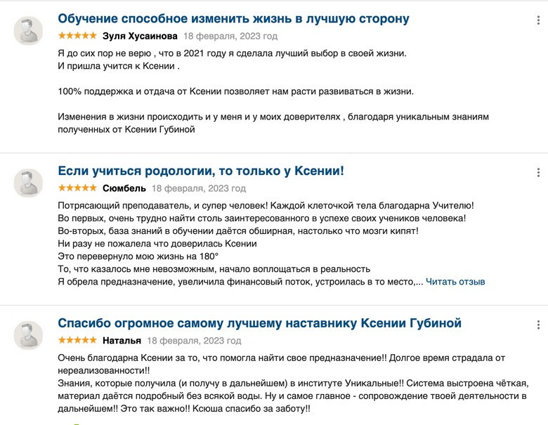 Скриншот положительных отзывов на Институт современной психологии и родологии им. Ксении Губиной. Источник: otzyvru.com