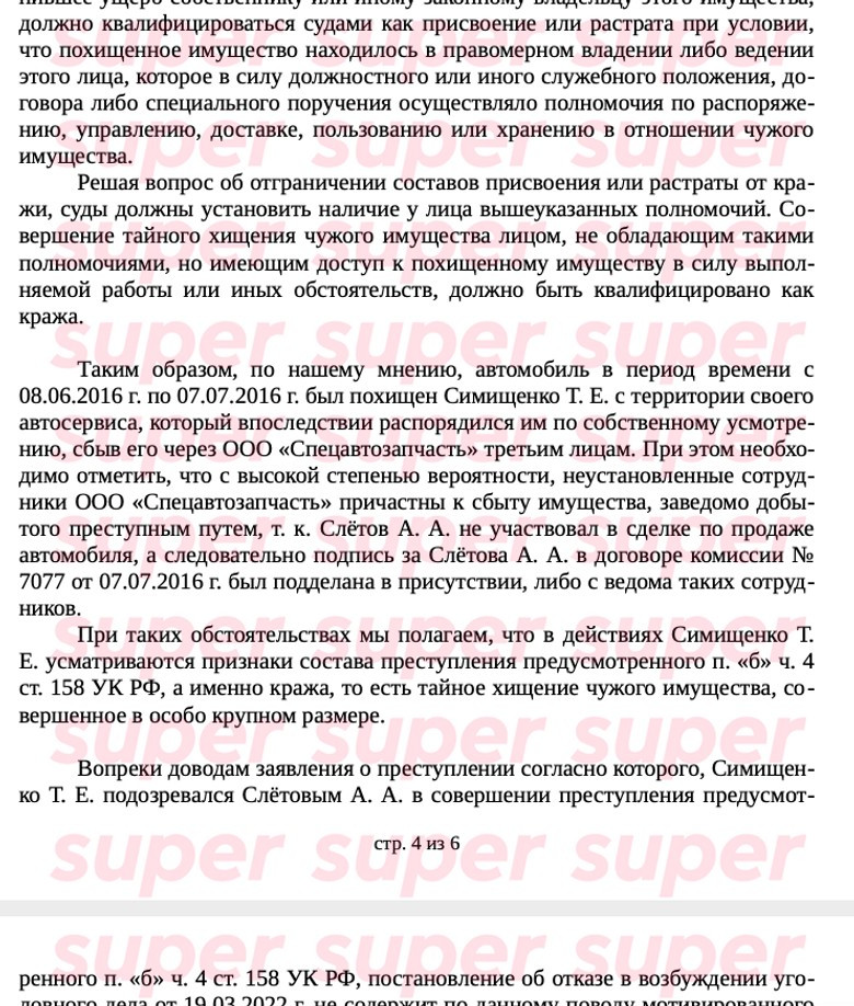 Вырезка из официальной жалобы в прокуратуру Москвы адвоката Андрея Слетова. Предоставлено Super героем материала