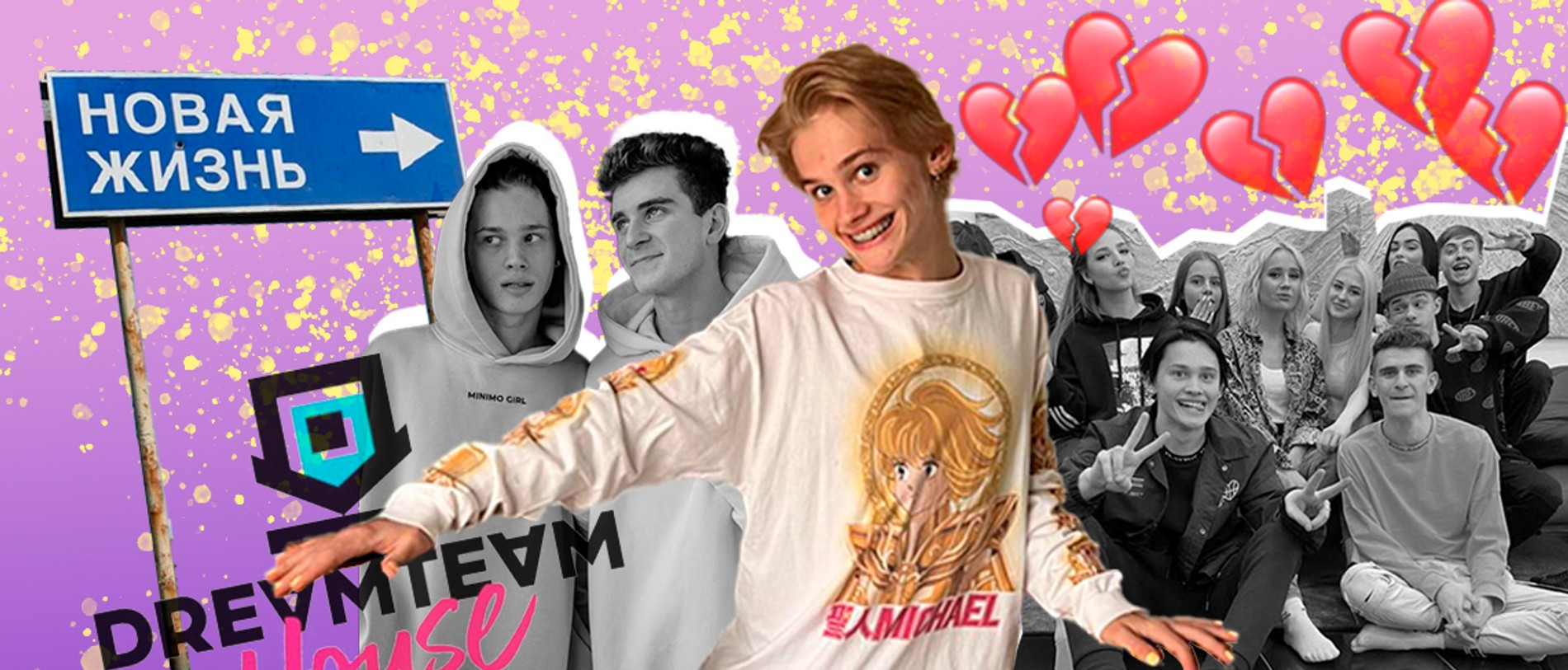 Даня Милохин. Коллаж: Super