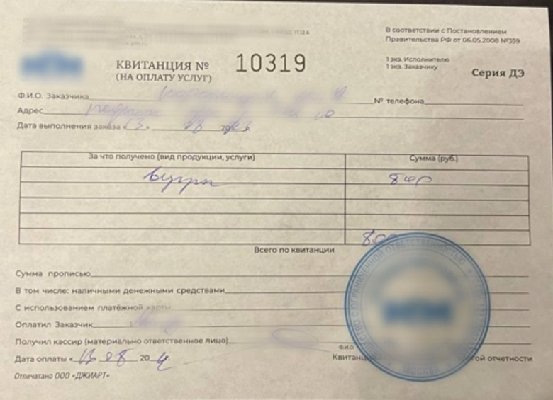 Квитанция на оплату услуг. Источник: архив автора статьи