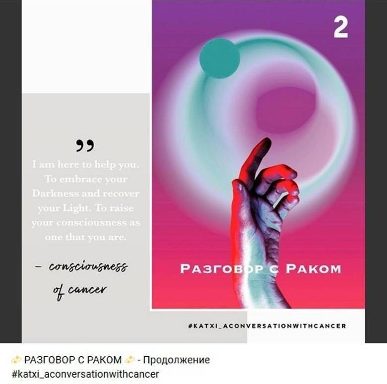 Разговор с раком Кати Чи. Источник: инстаграм (запрещен в РФ) Кати Чи
