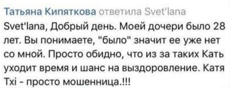 Комментарий мамы умершей от онкологии девушки, получающей лечение у Кати Чи. Источник: соцсети