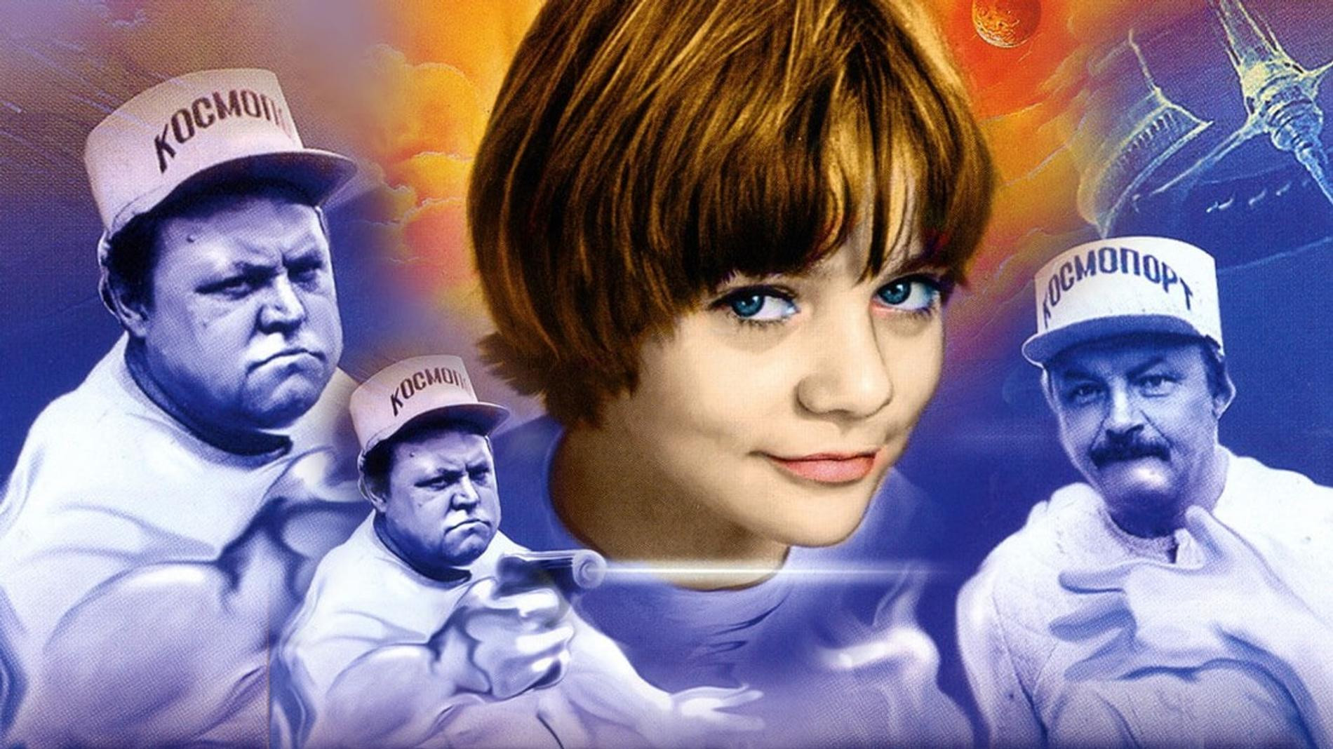 Наталья Гусева-Мурашкевич на постере Гостьи из будущего»