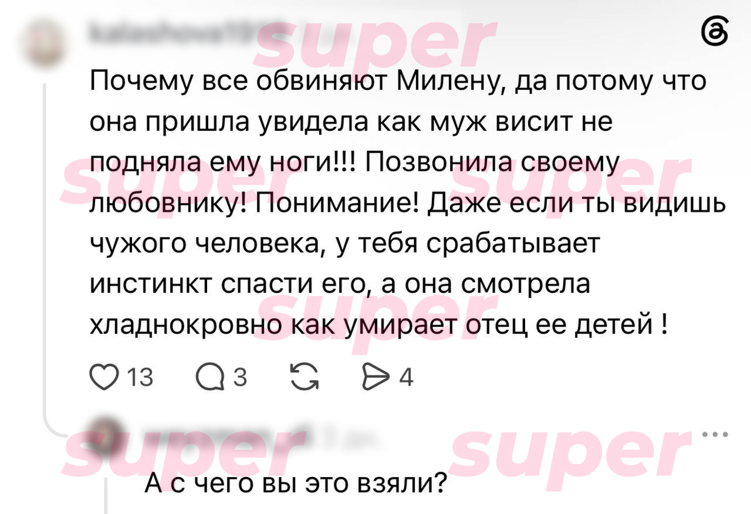 Сообщения пользователей соцсети Threads (принадлежит Meta запрещенной в РФ) о возможном любовнике Милены Петросян.