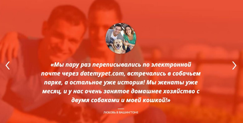 Отзывы о сайте для любителей животных Фото: скрин сайта знакомств