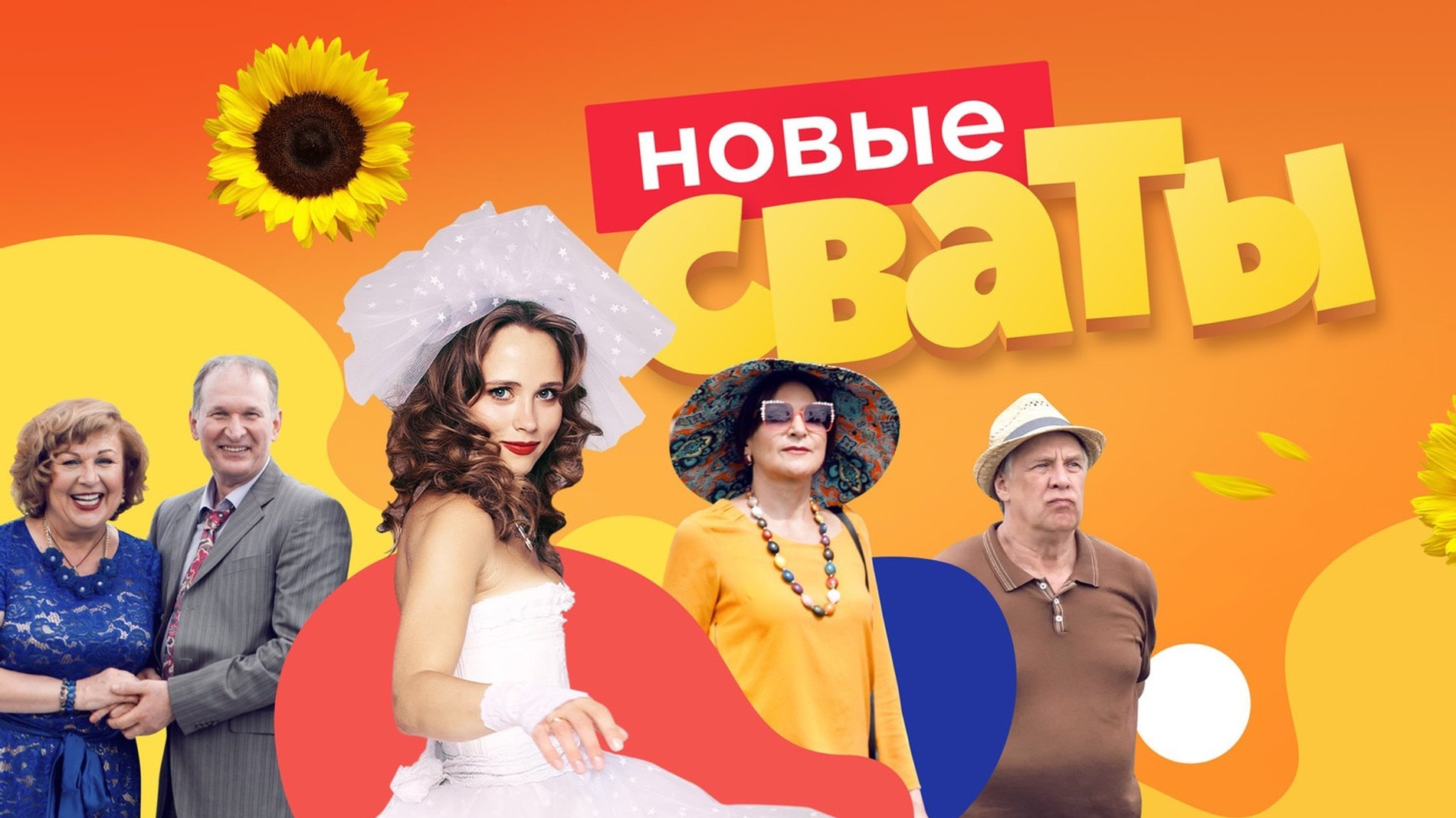 Постер сериала «Сваты»
Фото: Кинориум