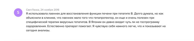 Отзыв на "Лаеннек". Фото: vseapteki.ru