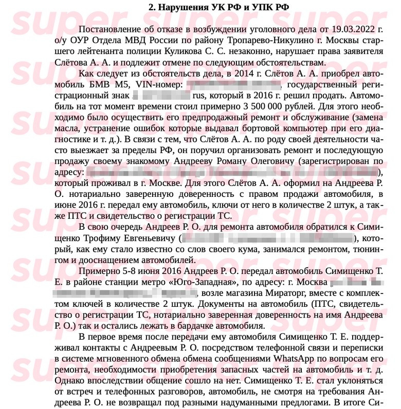 Вырезка из официальной жалобы в прокуратуру Москвы адвоката Андрея Слетова. Предоставлено Super героем материала