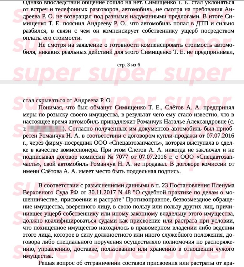 Вырезка из официальной жалобы в прокуратуру Москвы адвоката Андрея Слетова. Предоставлено Super героем материала
