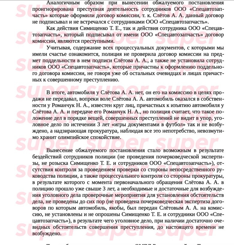 Вырезка из официальной жалобы в прокуратуру Москвы адвоката Андрея Слетова. Предоставлено Super героем материала